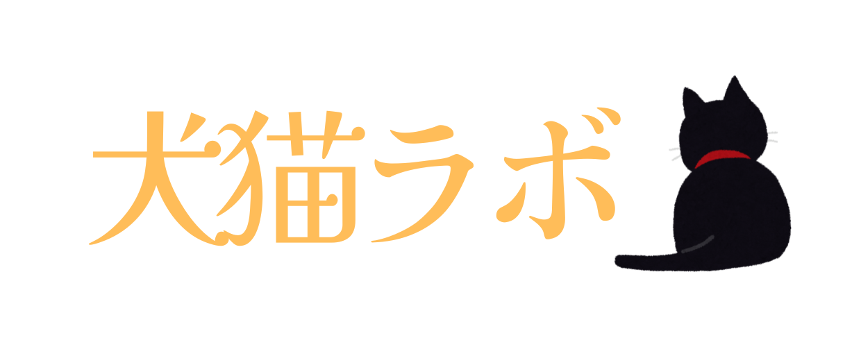 犬猫ラボ