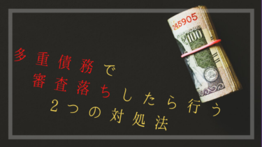 多重債務で審査落ちしたら行うお金を工面する2つの方法【借金まみれでもお金を借りる】