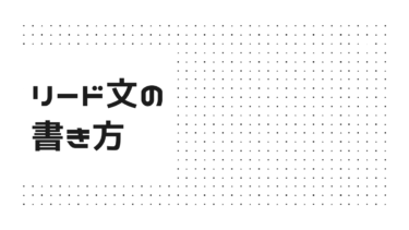 ブログ冒頭で読者を引き込む効果的なリード文の書き方