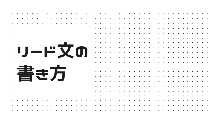 キャッチーなリード文の書き方