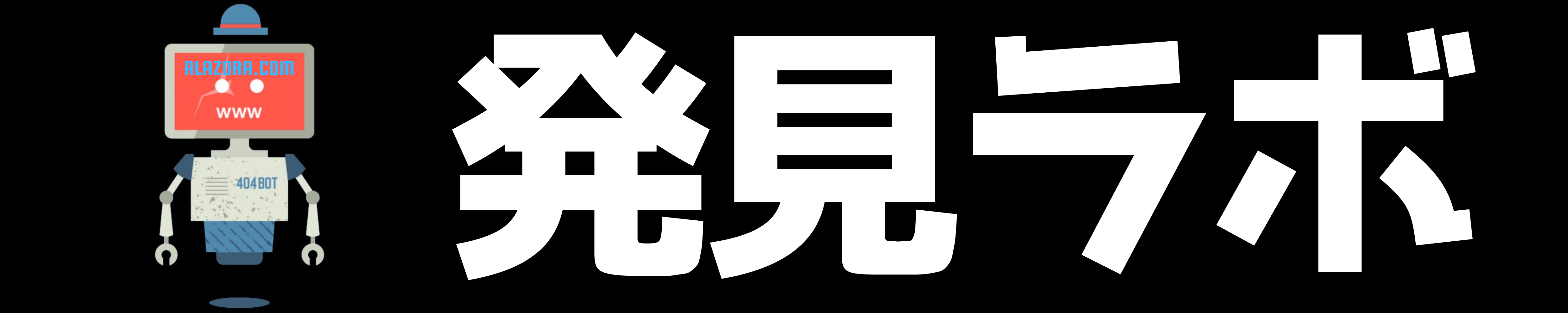 発見ラボ