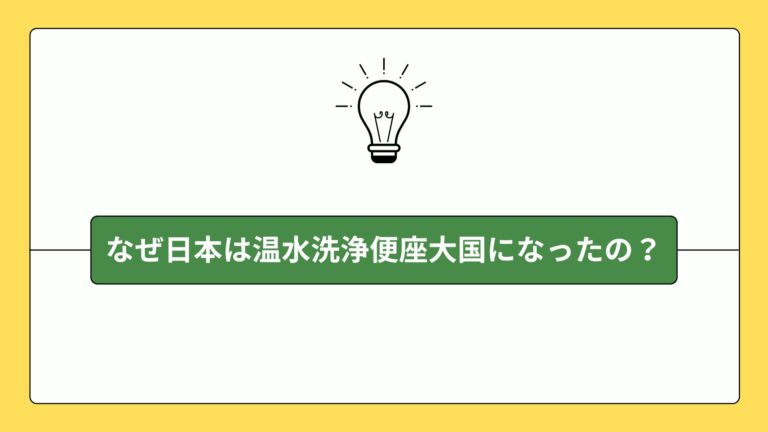 なぜ日本は温水洗浄便座大国になったの？